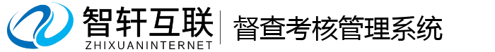督查考核管理系统